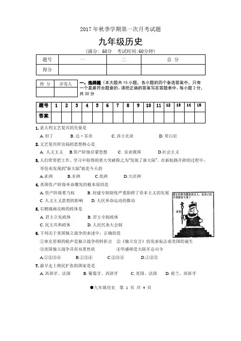2017年秋九年级历史月考试卷