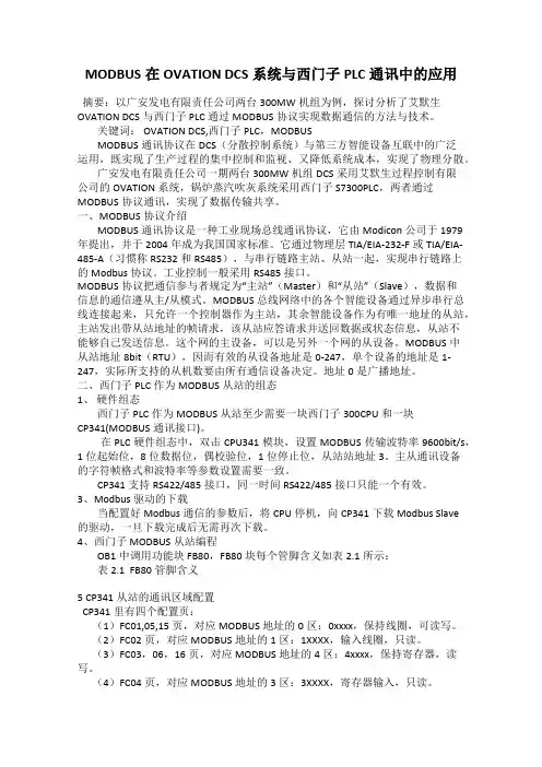 MODBUS在OVATION DCS系统与西门子PLC通讯中的应用