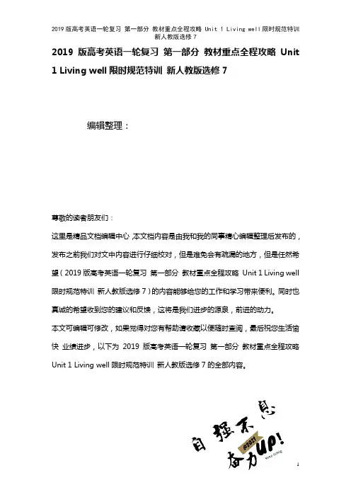 近年高考英语一轮复习第一部分教材重点全程攻略Unit1Livingwell限时规范特训新人教版选修