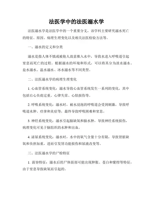 法医学中的法医溺水学