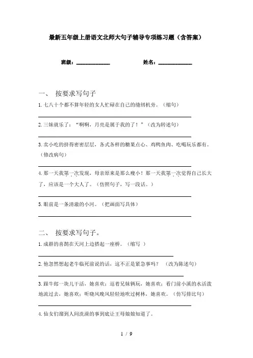最新五年级上册语文北师大句子辅导专项练习题(含答案)