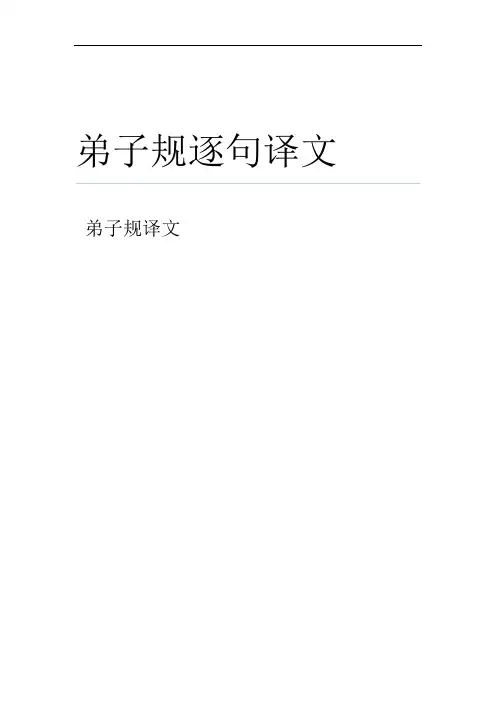 (完整版)弟子规逐句译文