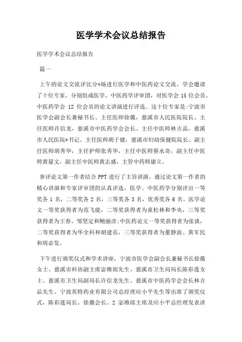 医学学术会议总结报告