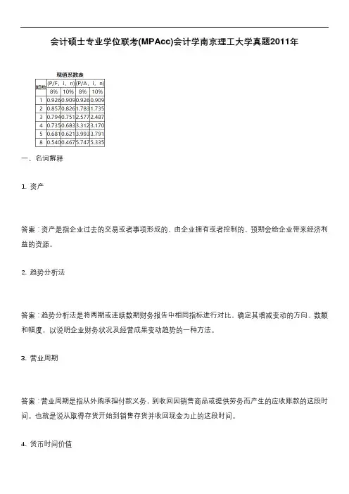 会计硕士专业学位联考(MPAcc)会计学南京理工大学真题2011年