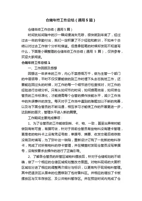 仓储年终工作总结（通用5篇）