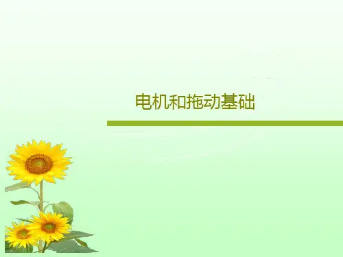 电机和拖动基础共32页文档