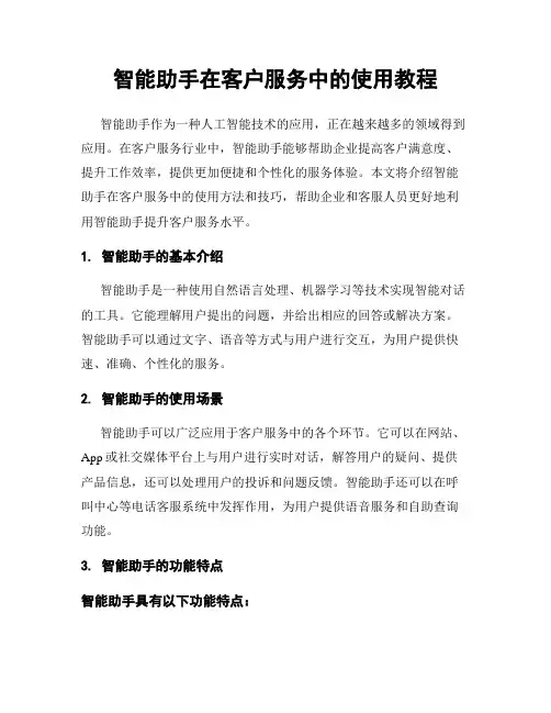智能助手在客户服务中的使用教程