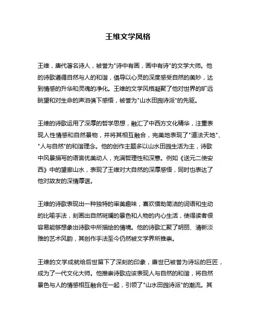 王维文学风格