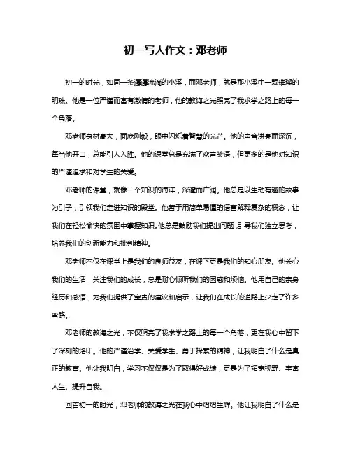 初一写人作文：邓老师
