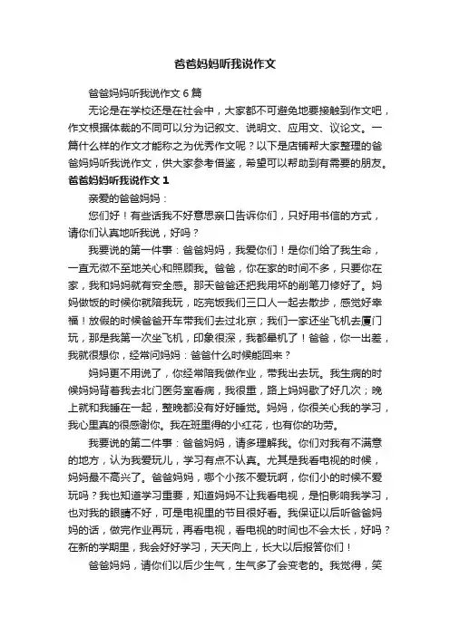 爸爸妈妈听我说作文