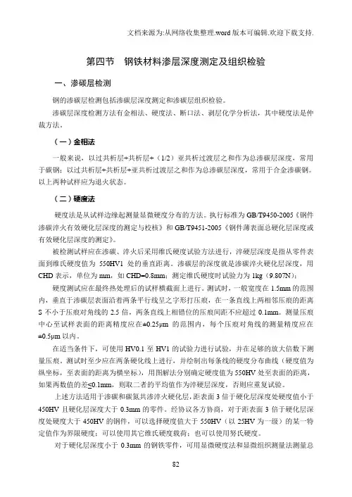 20钢铁材料渗层深度测定及组织检验.doc