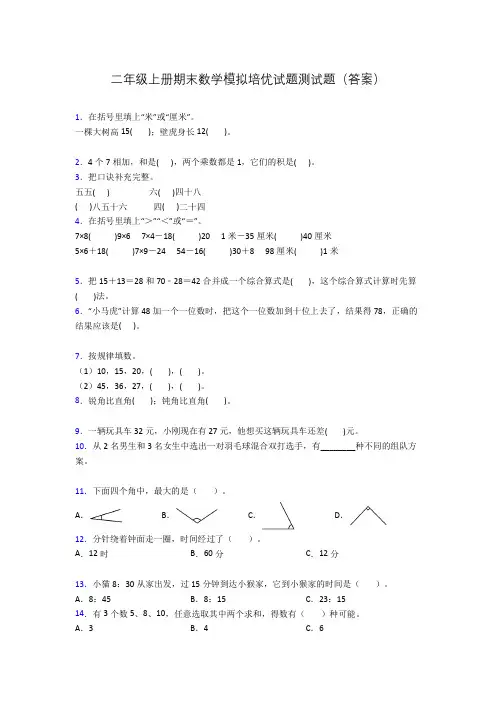二年级上册期末数学模拟培优试题测试题(答案)