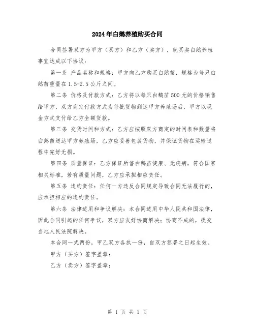 2024年白鹅养殖购买合同