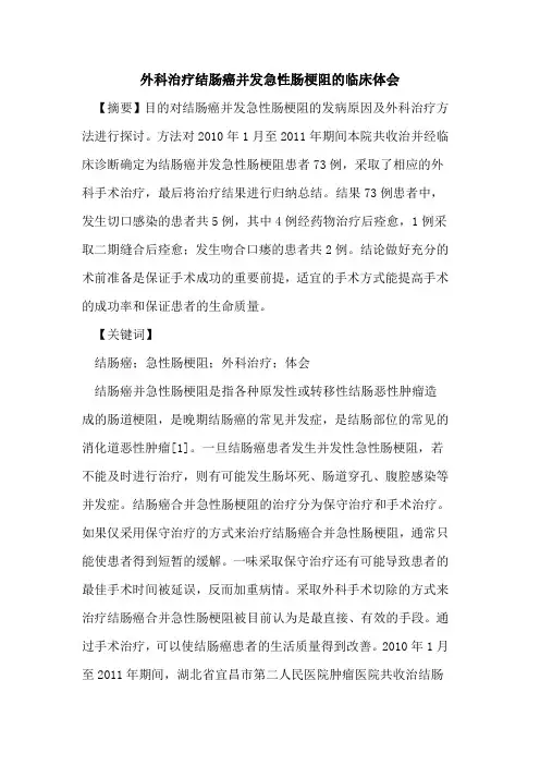 外科治疗结肠癌并发急性肠梗阻临床体会