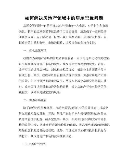 如何解决房地产领域中的房屋空置问题