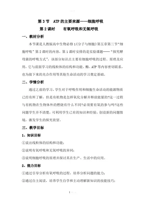 有氧呼吸及无氧呼吸教案