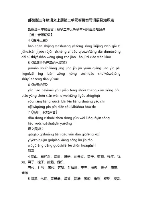 部编版三年级语文上册第二单元看拼音写词语及知识点
