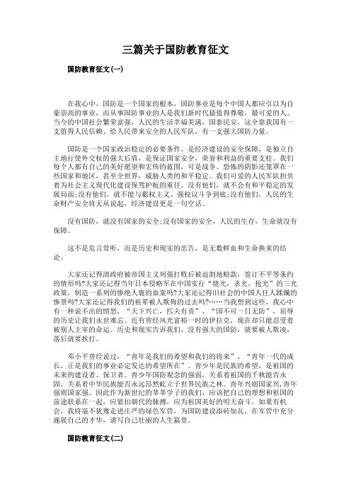 三篇关于国防教育征文