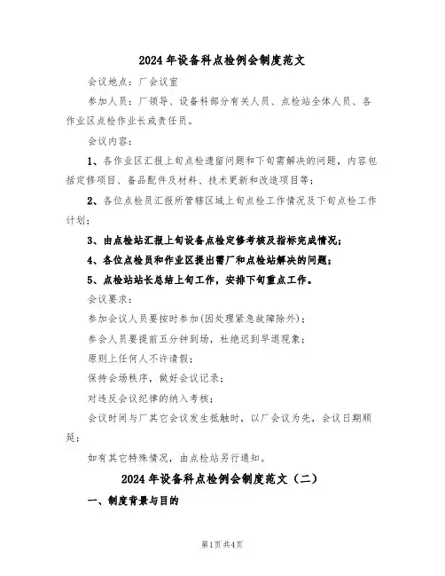 2024年设备科点检例会制度范文(二篇)