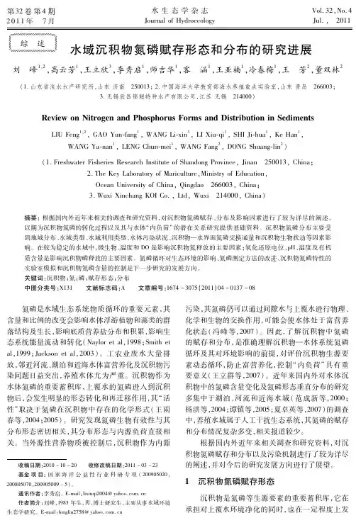 水域沉积物氮磷赋存形态和分布的研究进展