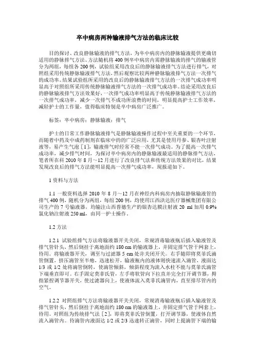 卒中病房两种输液排气方法的临床比较