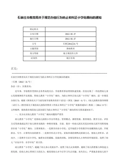 石家庄市教育局关于规范办园行为防止和纠正小学化倾向的通知-石教[2012]21号