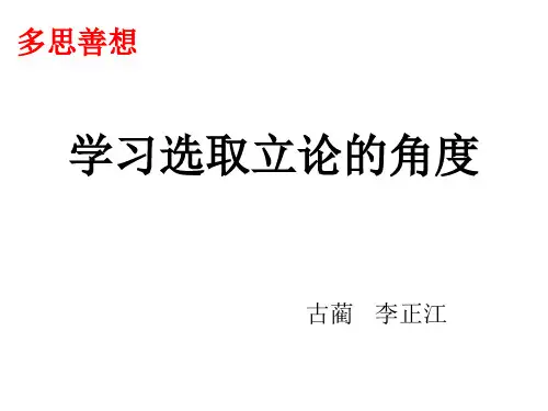 高中语文选取立论的角度优秀课件