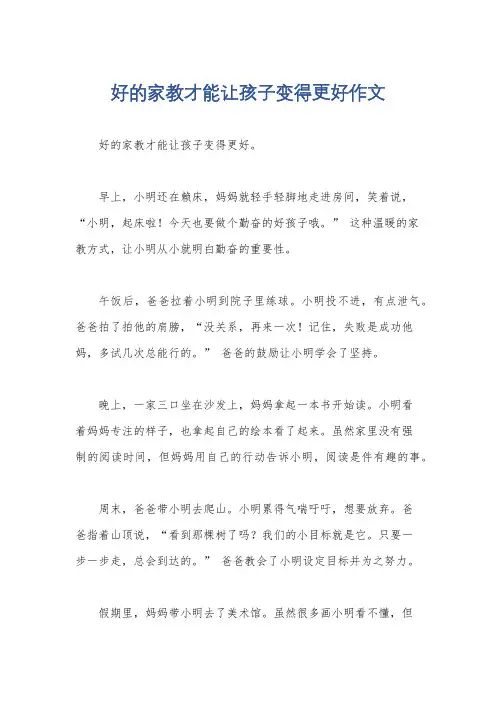 好的家教才能让孩子变得更好作文