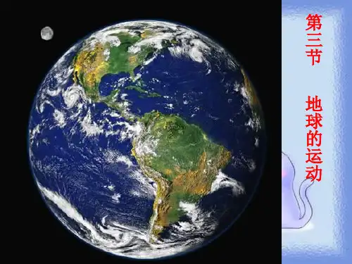 湘教版地理必修1《地球的运动》ppt