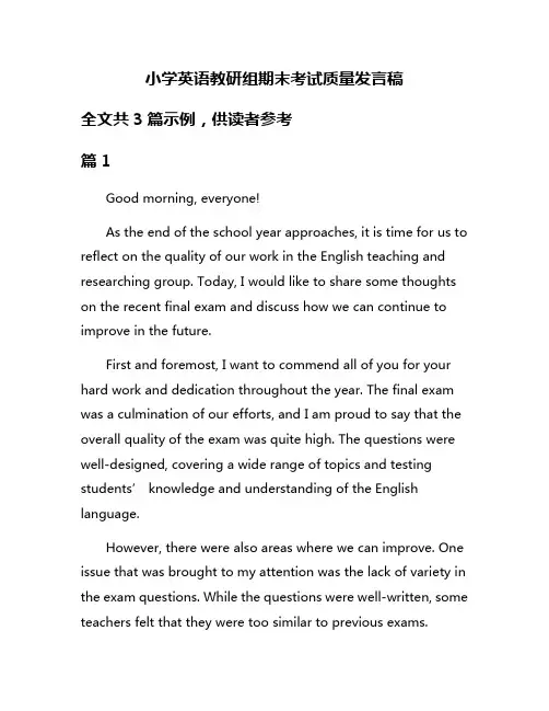 小学英语教研组期末考试质量发言稿