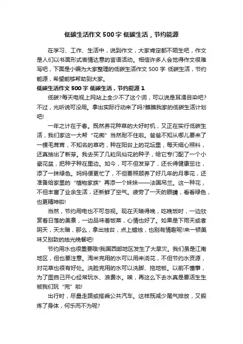 低碳生活作文500字低碳生活，节约能源