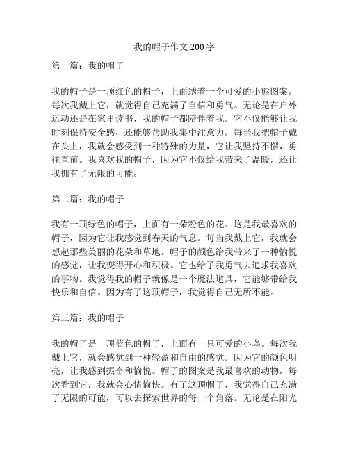 我的帽子作文200字