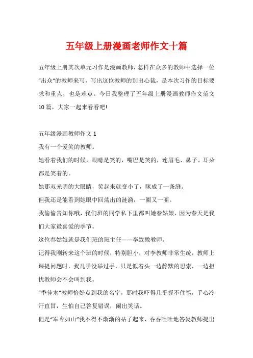 五年级上册漫画老师作文十篇
