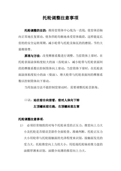 托轮调整注意事项