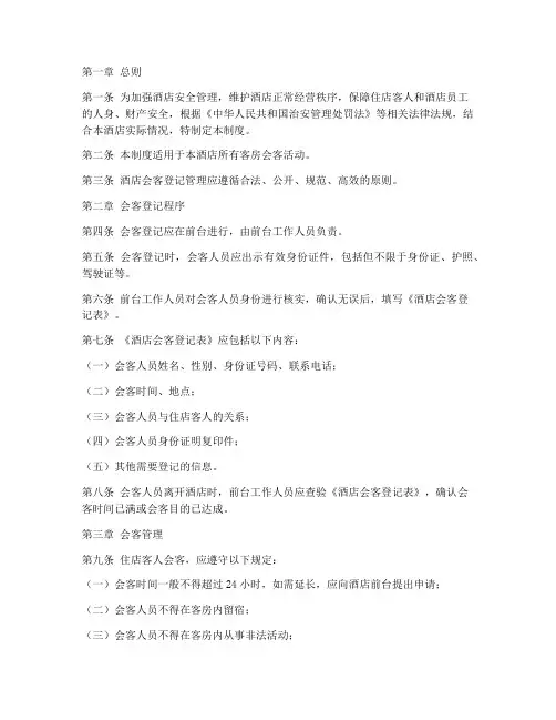 酒店会客登记管理制度