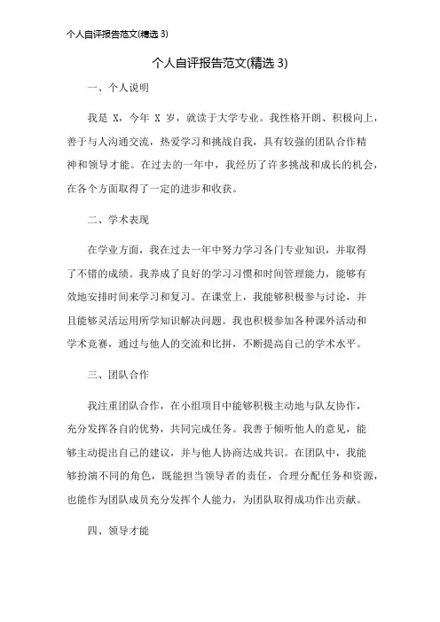 个人自评报告范文(精选3)