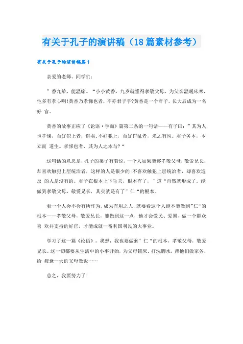 有关于孔子的演讲稿(18篇素材参考)