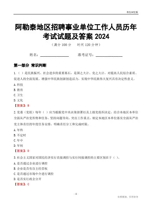 阿勒泰地区招聘事业单位工作人员历年考试试题及答案2024