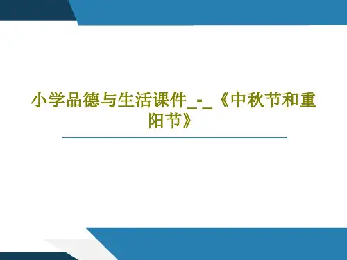 小学品德与生活课件_-_《中秋节和重阳节》共26页文档