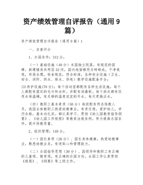 资产绩效管理自评报告(通用9篇)