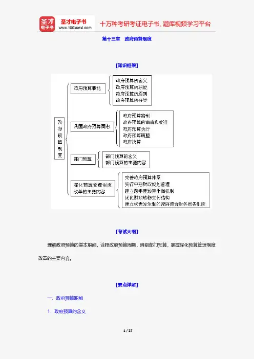 经济师《经济基础知识(初级)》教材精编-政府预算制度【圣才出品】