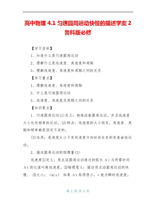 高中物理 4.1 匀速圆周运动快慢的描述学案2 鲁科版必修