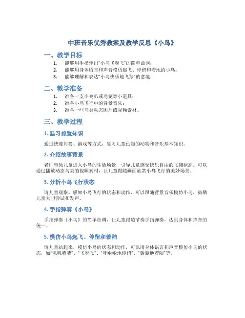 中班音乐优秀教案及教学反思《小鸟》
