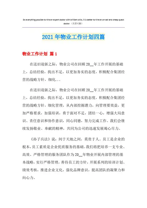 2021年物业工作计划四篇