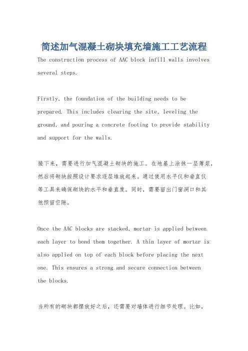 简述加气混凝土砌块填充墙施工工艺流程