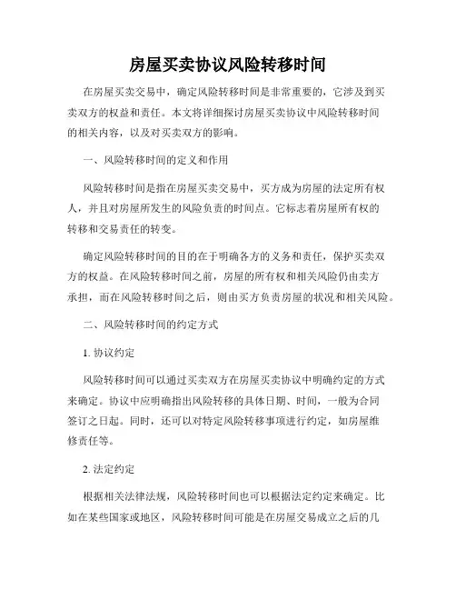 房屋买卖协议风险转移时间