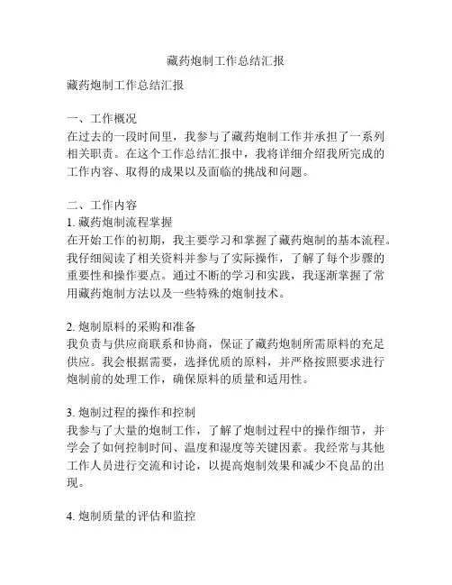藏药炮制工作总结汇报