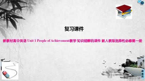 新教材高中英语 Unit 1 People of Achievement教学 知识细解码课件 新人