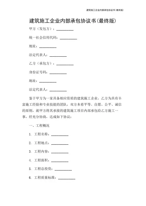 建筑施工企业内部承包协议书(最终版)