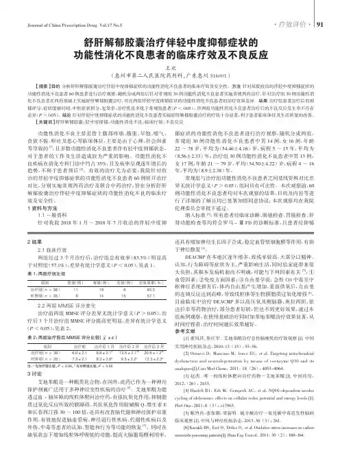 舒肝解郁胶囊治疗伴轻中度抑郁症状的功能性消化不良患者的临床疗